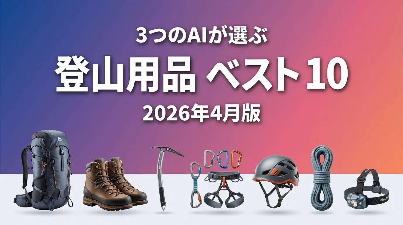 2026年4月版登山用品おすすめAIランキング