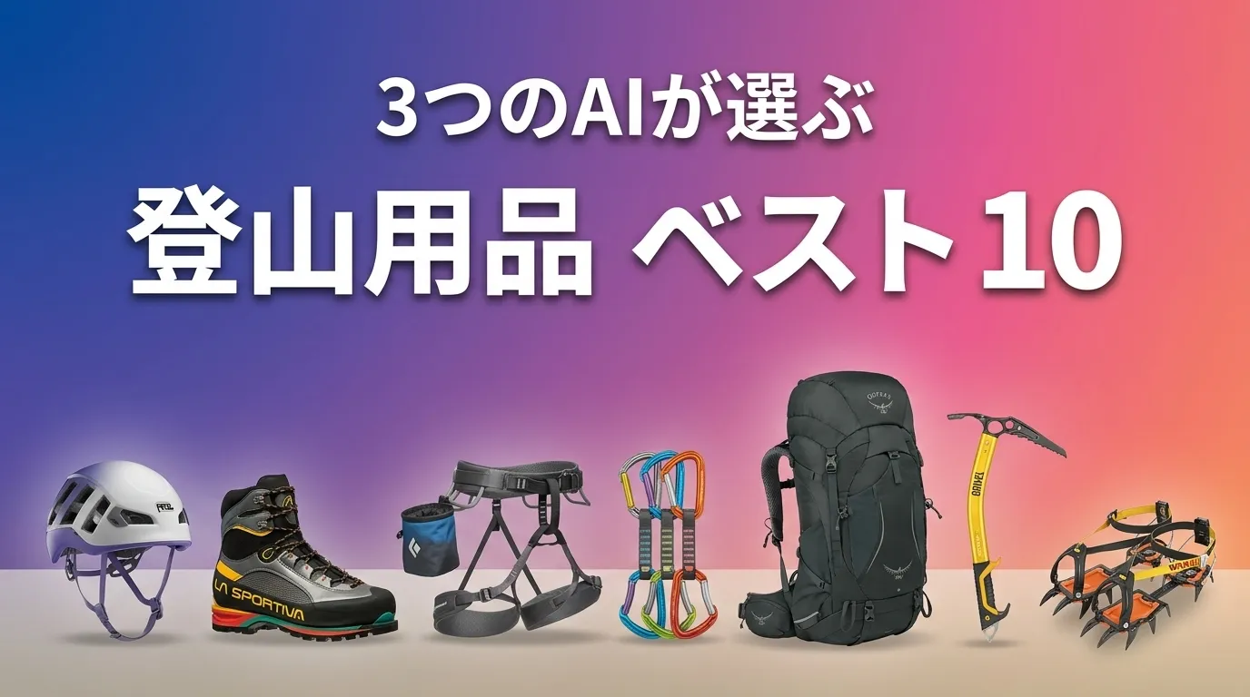 2026年5月版登山用品おすすめAIランキング