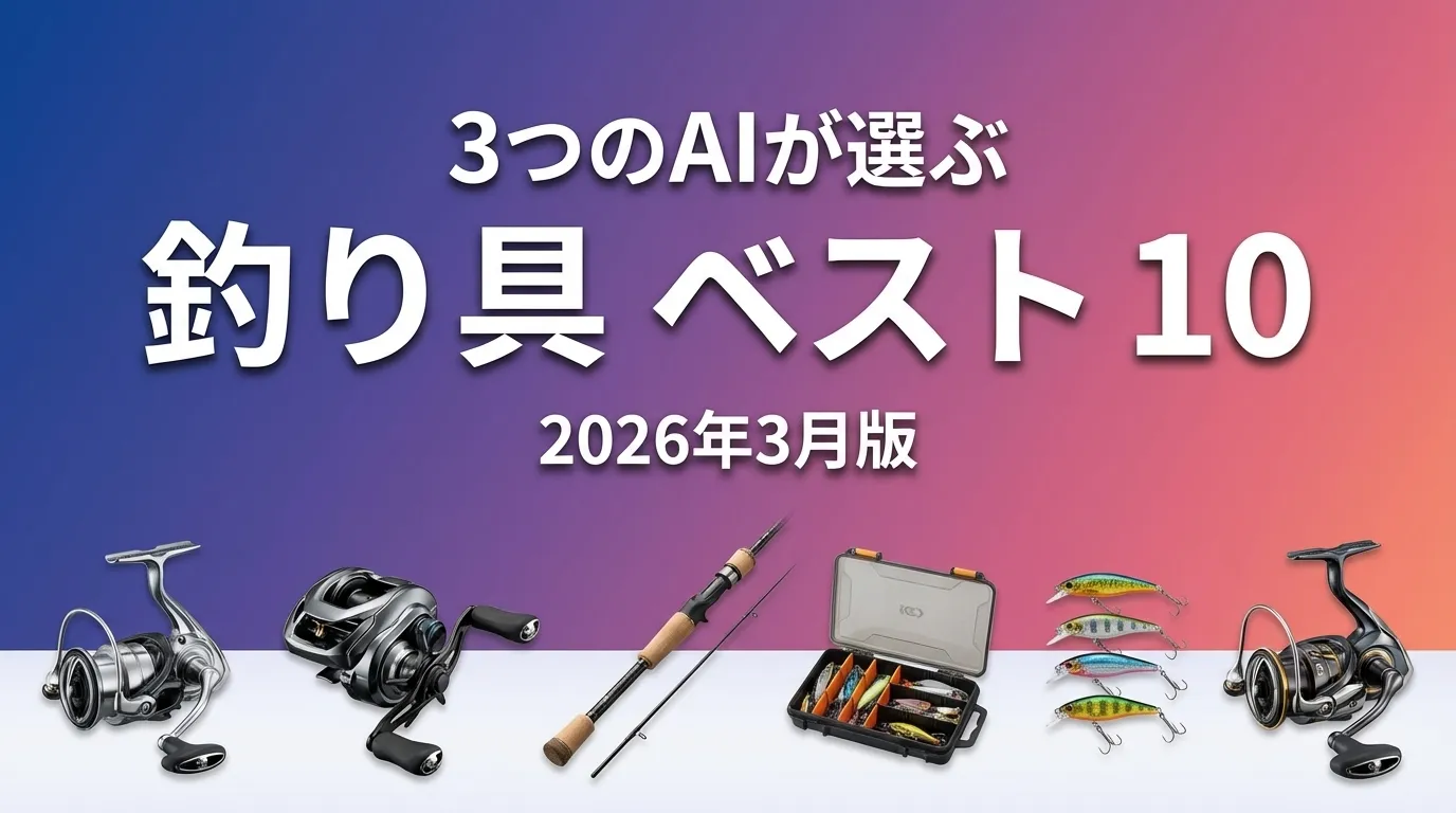 2026年4月版釣り具おすすめAIランキング