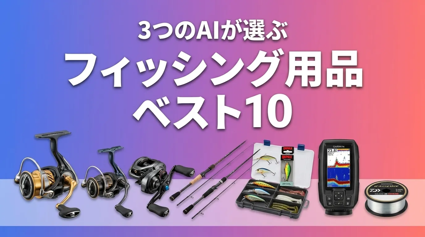 2026年5月版釣り具おすすめAIランキング
