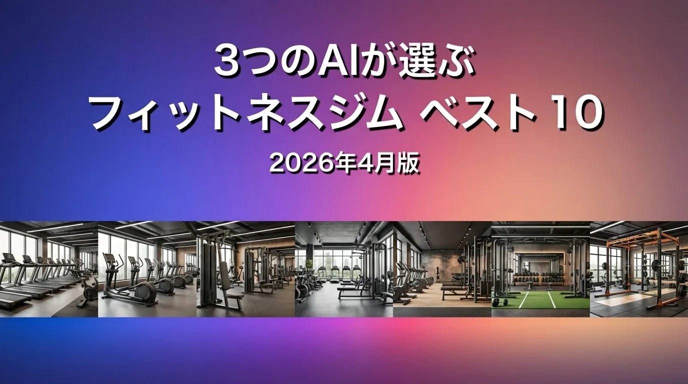 2026年4月版フィットネスジムおすすめAIランキング