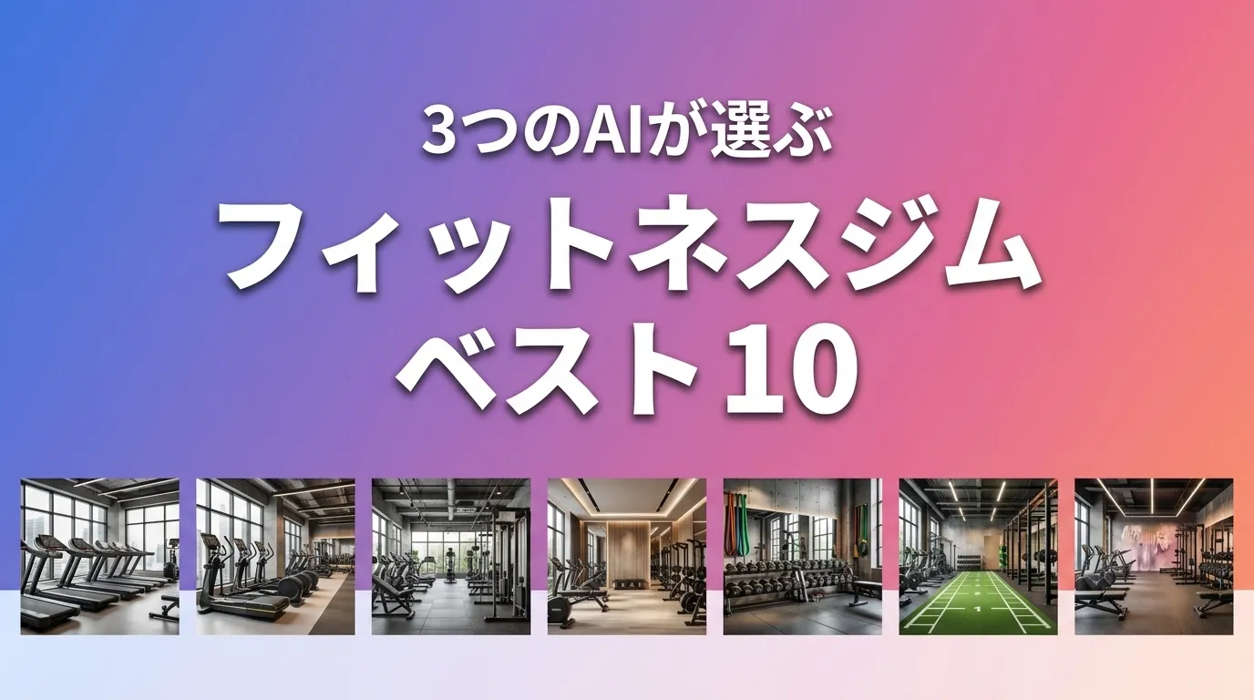 2026年6月版フィットネスジムおすすめAIランキング