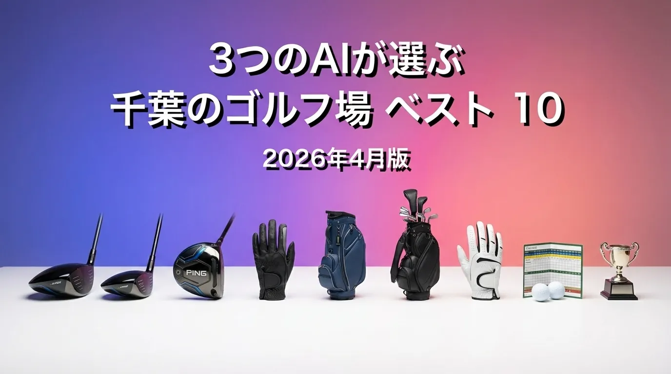 2026年3月版千葉のゴルフ場おすすめAIランキング