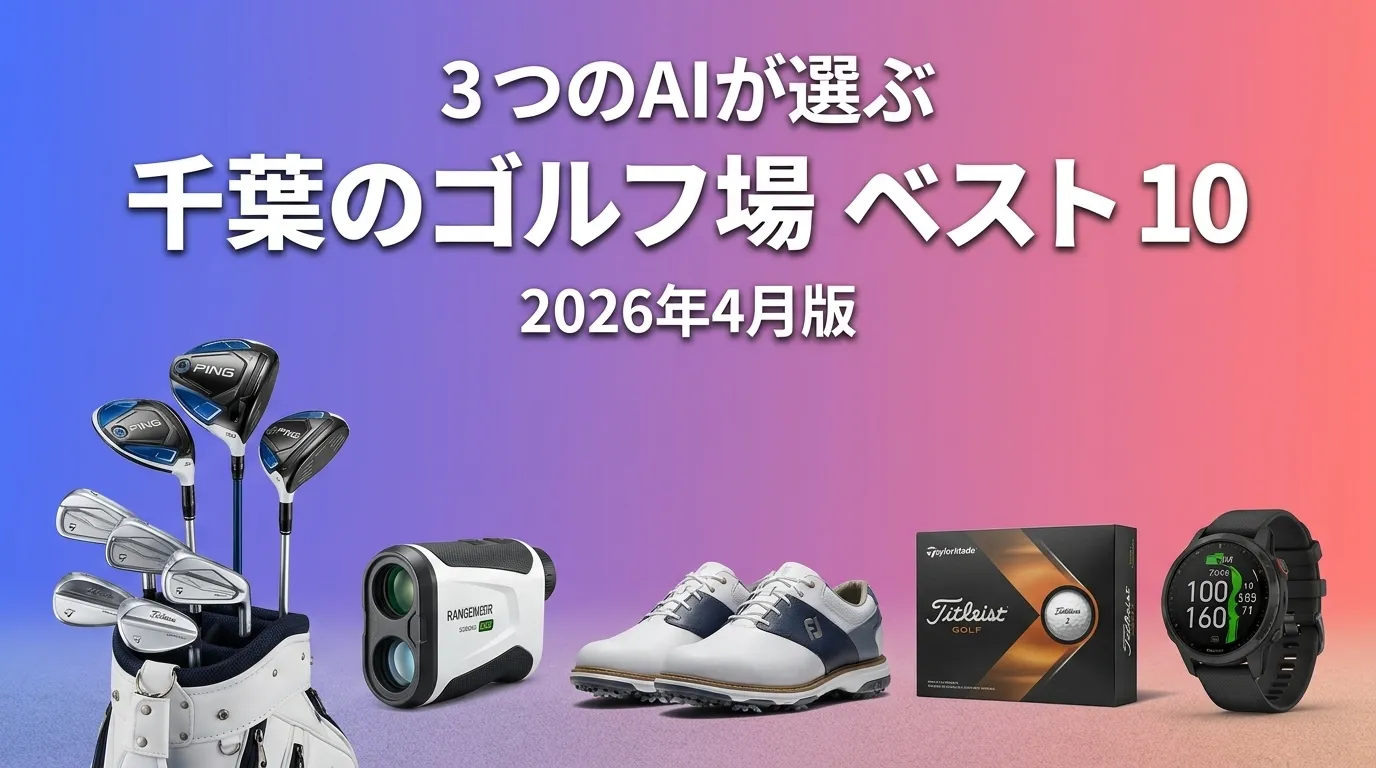 2026年4月版千葉のゴルフ場おすすめAIランキング