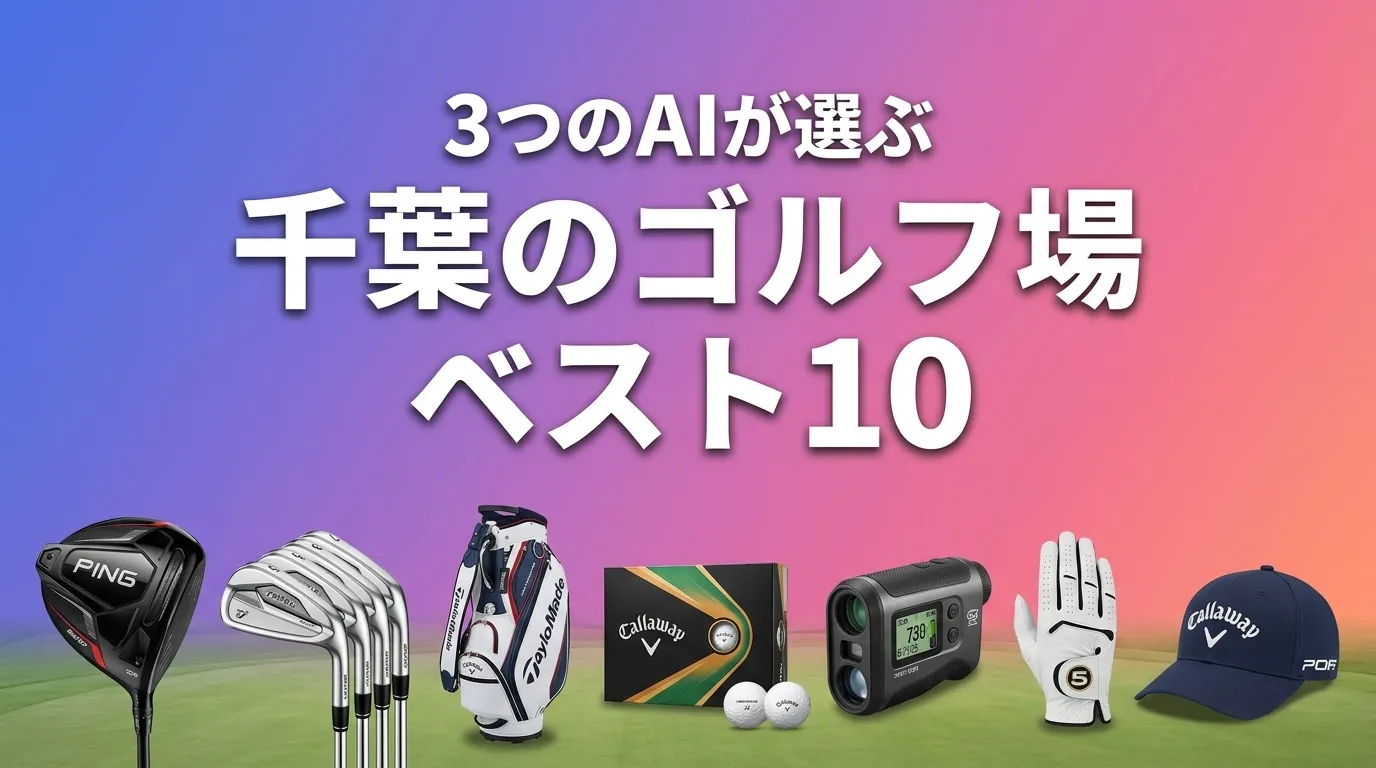 2026年6月版千葉のゴルフ場おすすめAIランキング