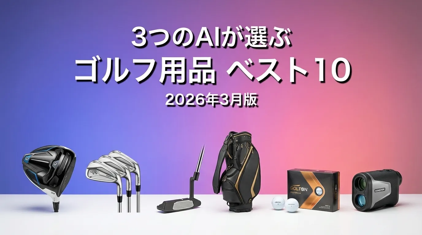 2026年3月版ゴルフ用品おすすめAIランキング
