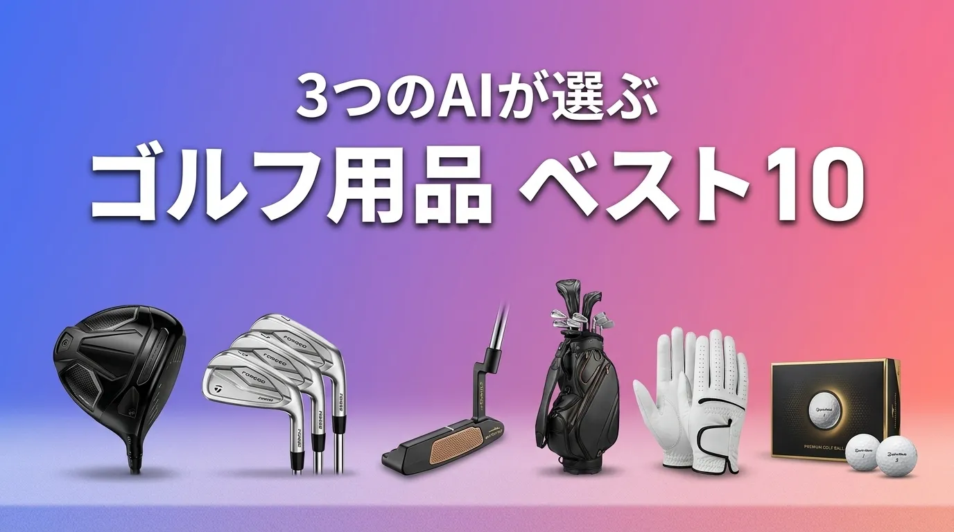 2026年5月版ゴルフ用品おすすめAIランキング