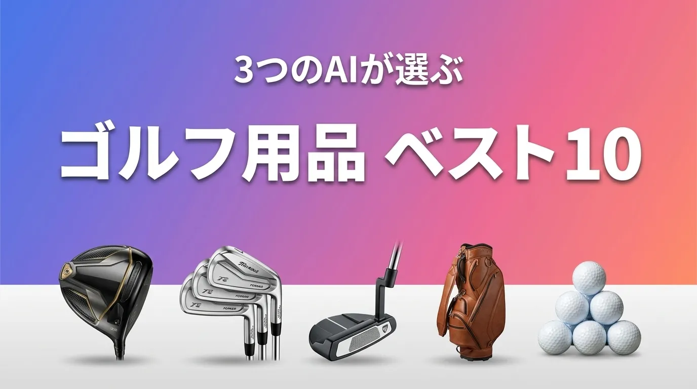 2026年7月版ゴルフ用品おすすめAIランキング