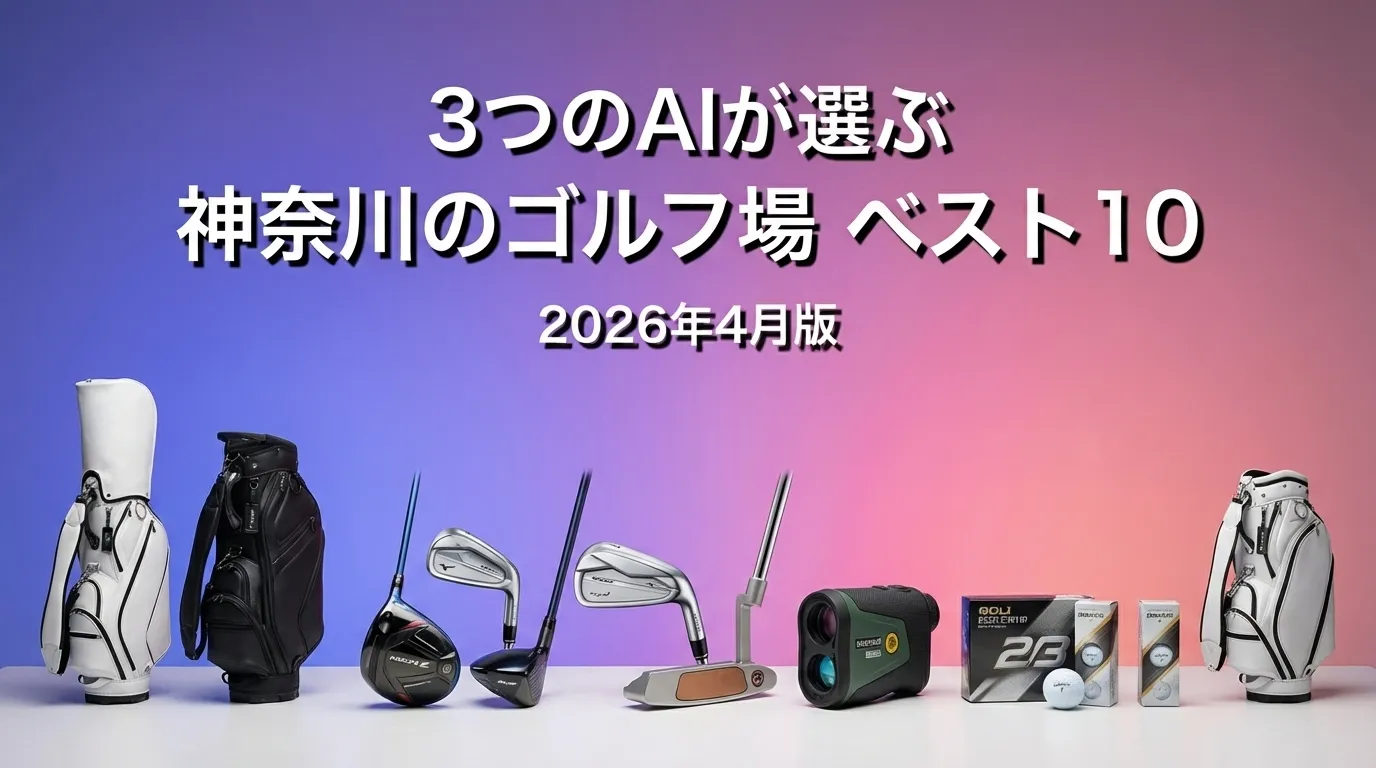2026年3月版神奈川のゴルフ場おすすめAIランキング