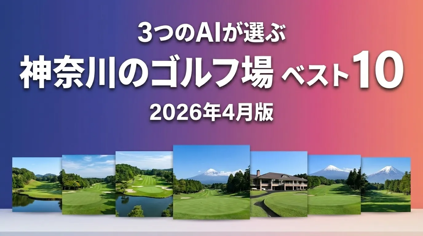 2026年4月版神奈川のゴルフ場おすすめAIランキング