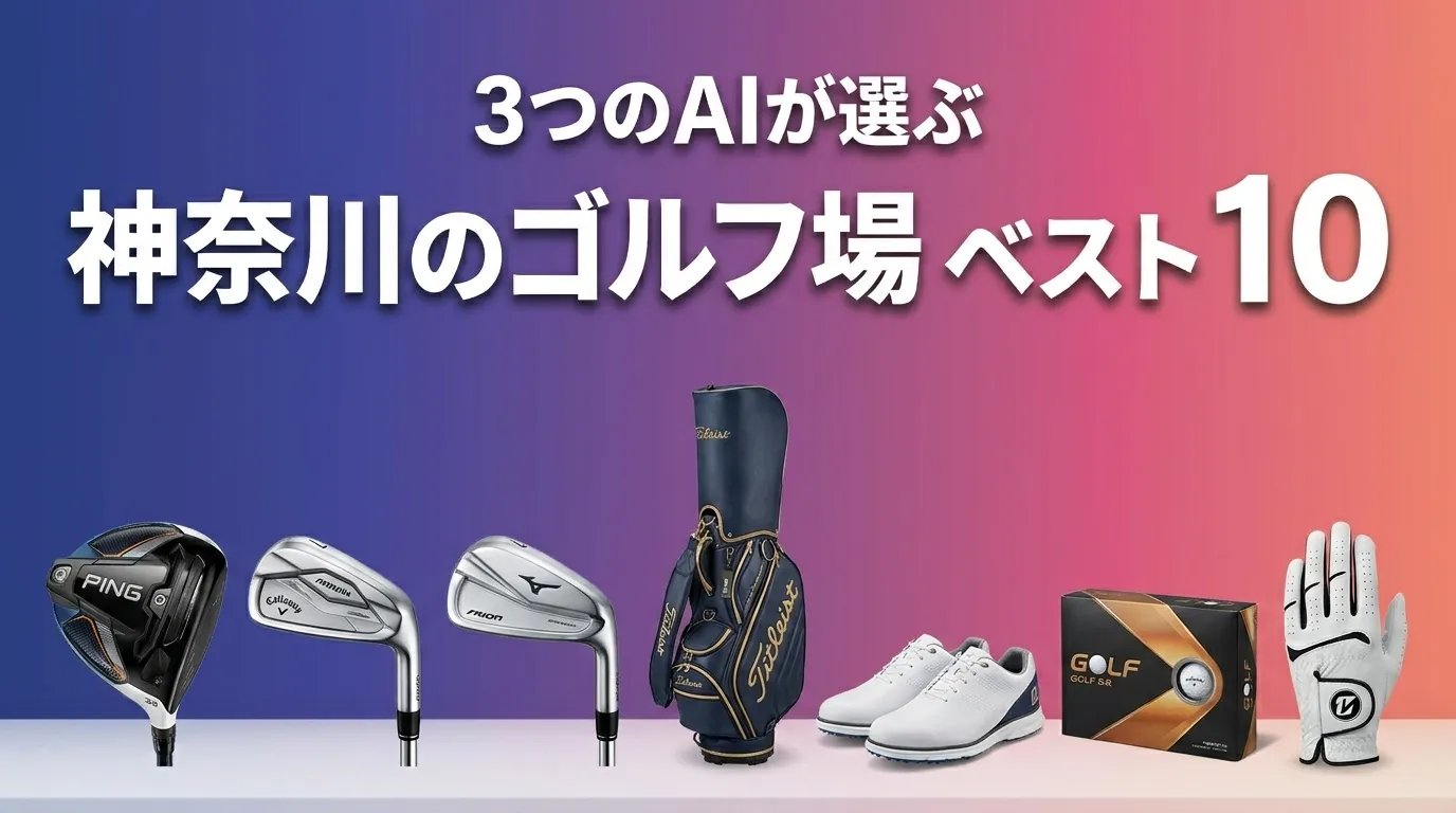 2026年5月版神奈川のゴルフ場おすすめAIランキング