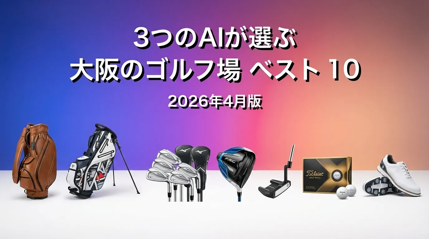 2026年3月版大阪のゴルフ場おすすめAIランキング