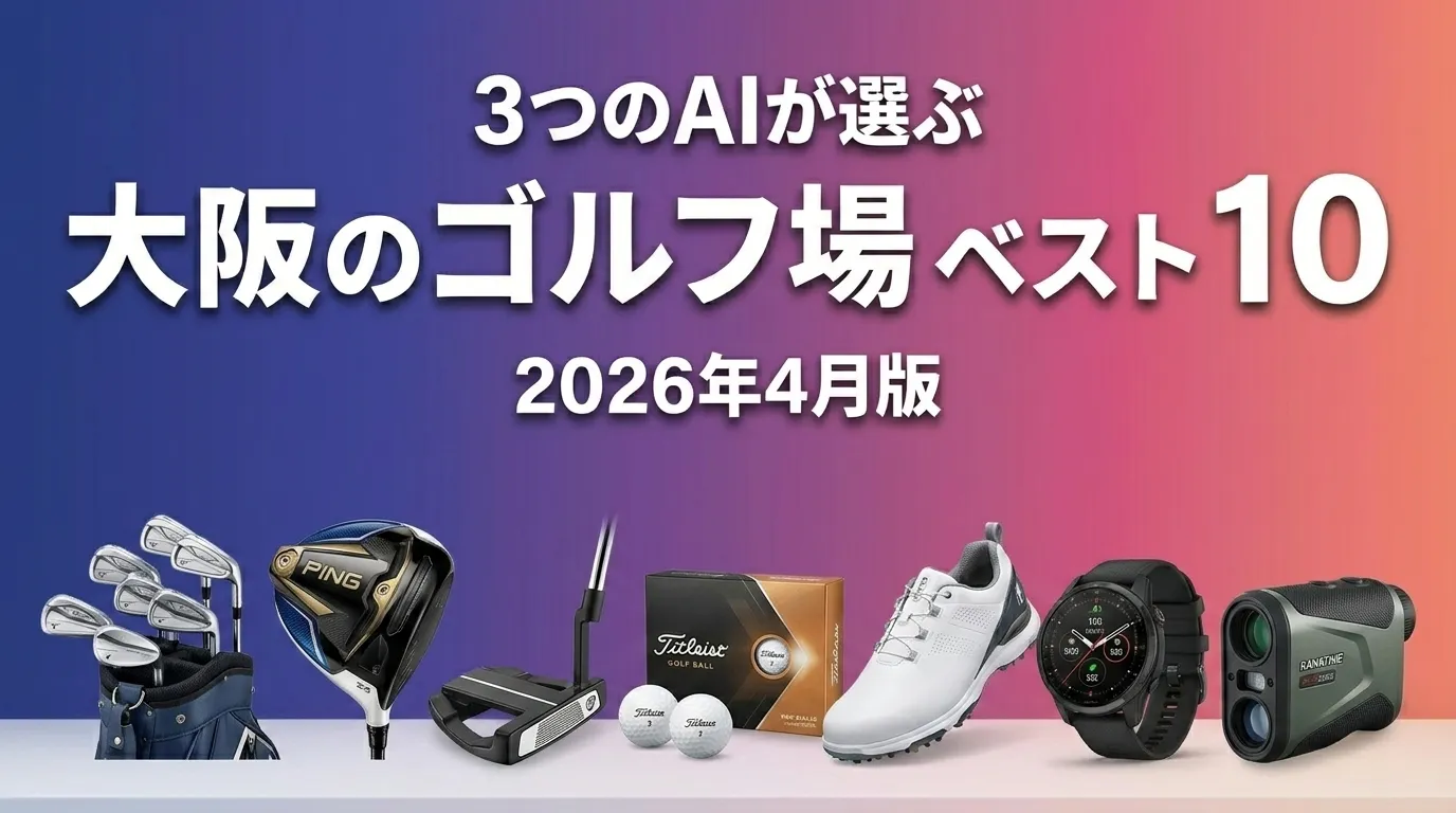 2026年4月版大阪のゴルフ場おすすめAIランキング