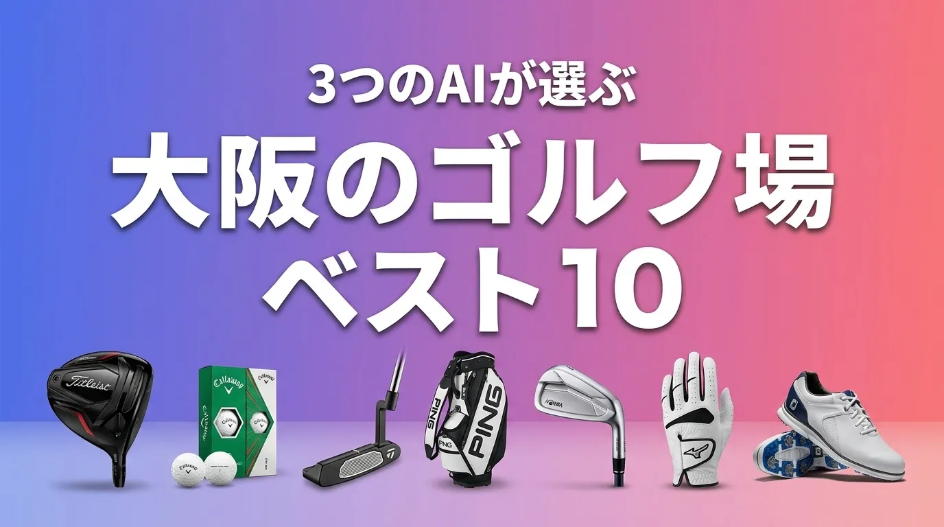 2026年5月版大阪のゴルフ場おすすめAIランキング