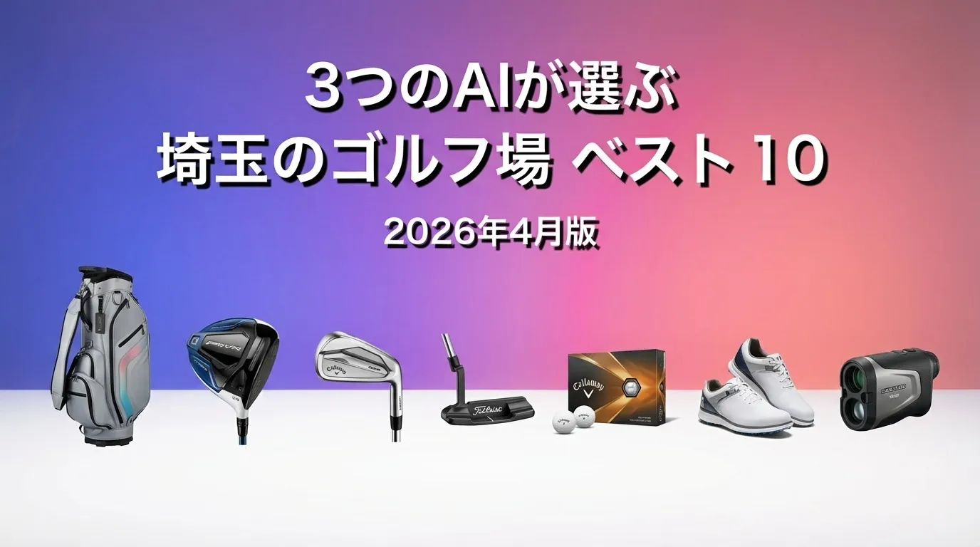 2026年3月版埼玉のゴルフ場おすすめAIランキング