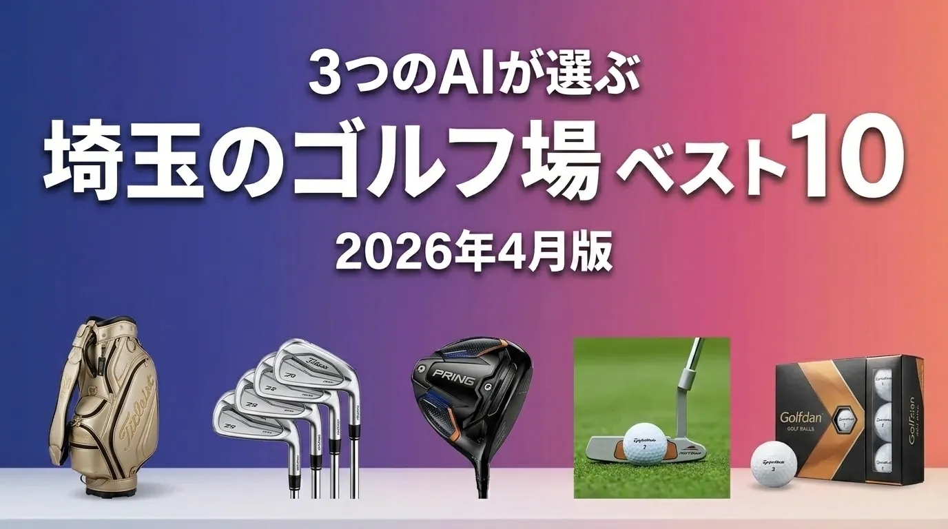 2026年4月版埼玉のゴルフ場おすすめAIランキング
