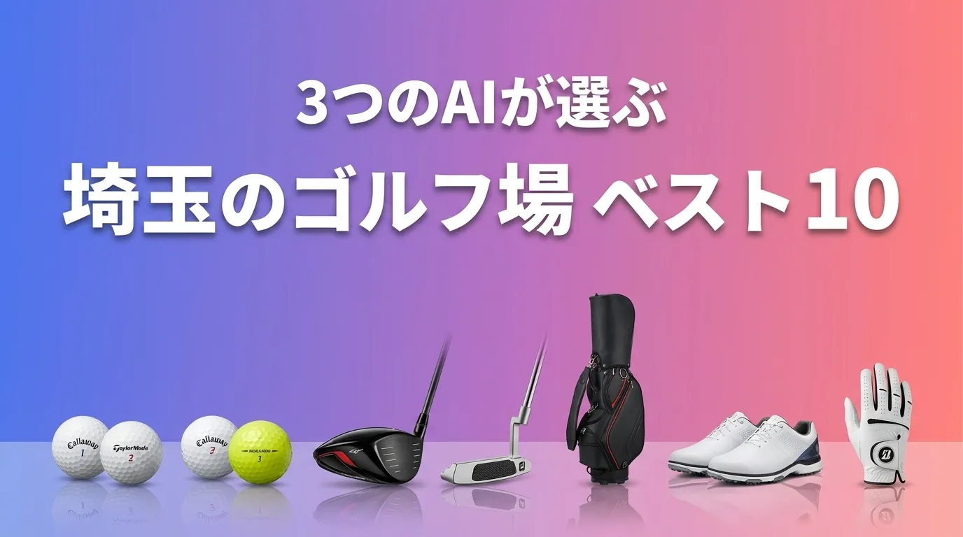 2026年6月版埼玉のゴルフ場おすすめAIランキング