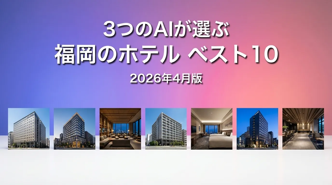 2026年4月版福岡のホテルおすすめAIランキング