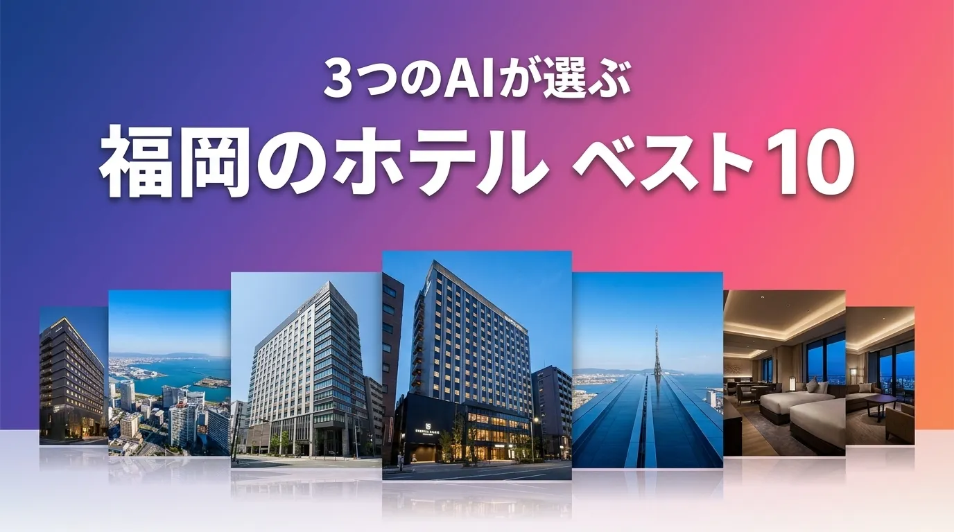 2026年5月版福岡のホテルおすすめAIランキング