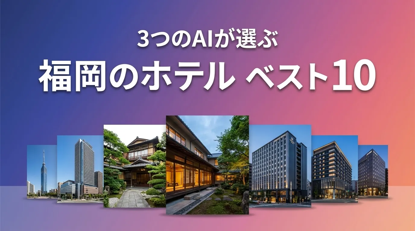 2026年6月版福岡のホテルおすすめAIランキング