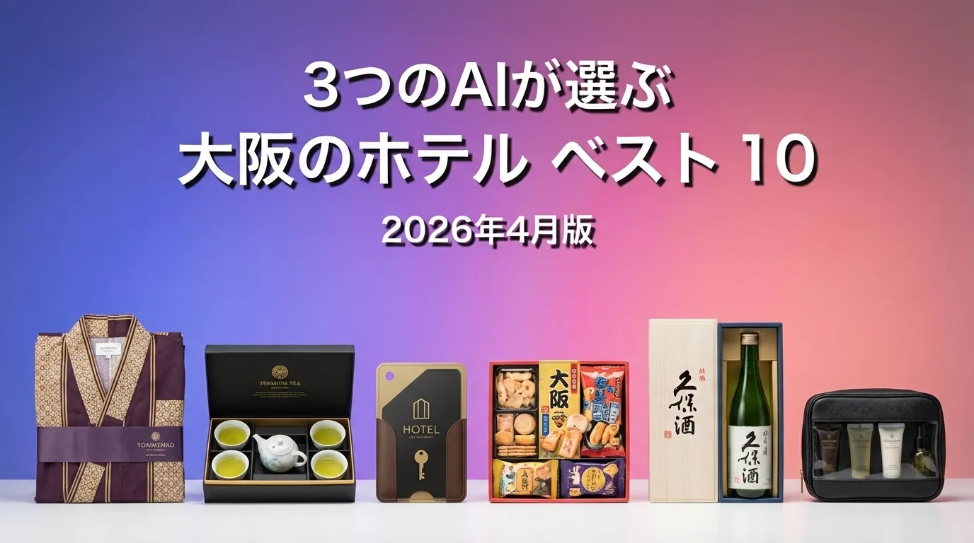 2026年4月版大阪のホテルおすすめAIランキング