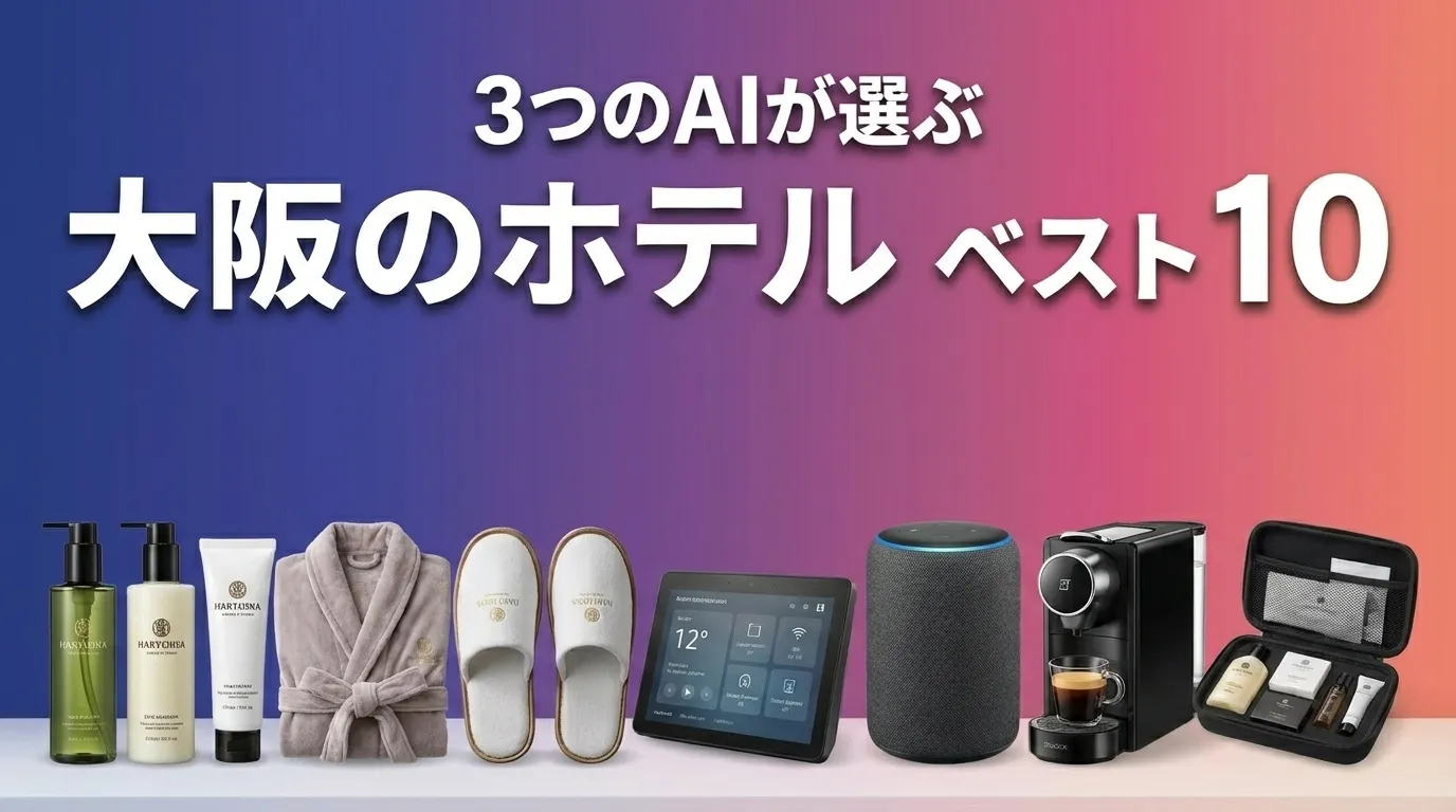 2026年6月版大阪のホテルおすすめAIランキング