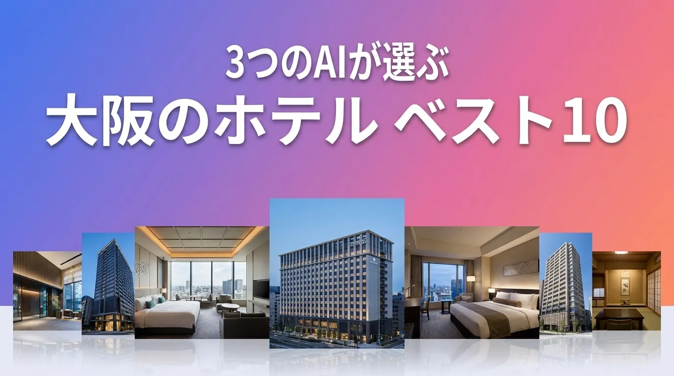 2026年8月版大阪のホテルおすすめAIランキング