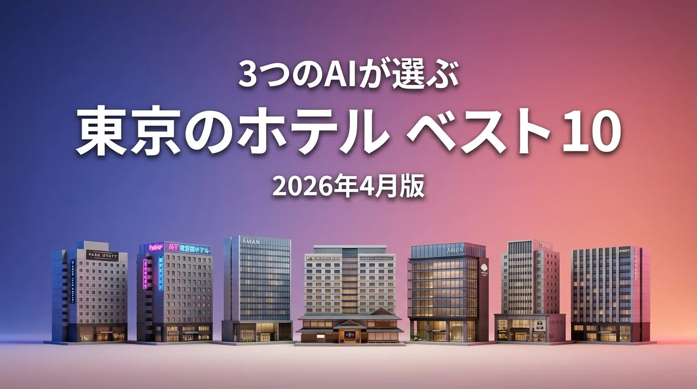 2026年3月版東京のホテルおすすめAIランキング