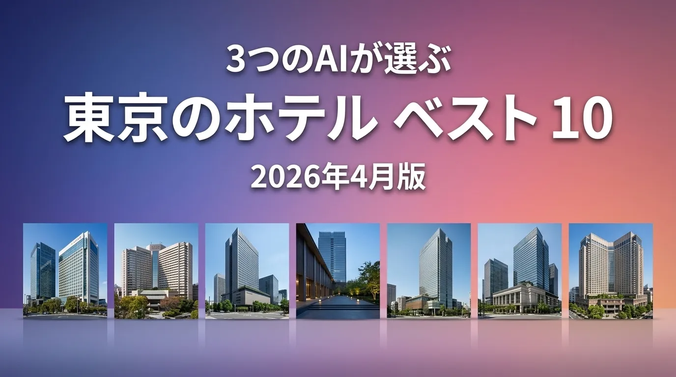 2026年4月版東京のホテルおすすめAIランキング