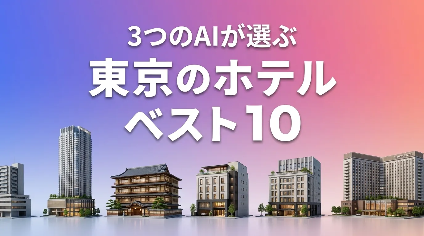 2026年6月版東京のホテルおすすめAIランキング