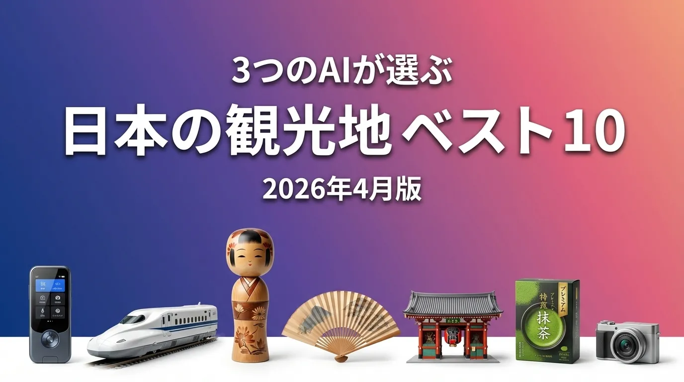 2026年3月版日本の観光地おすすめAIランキング