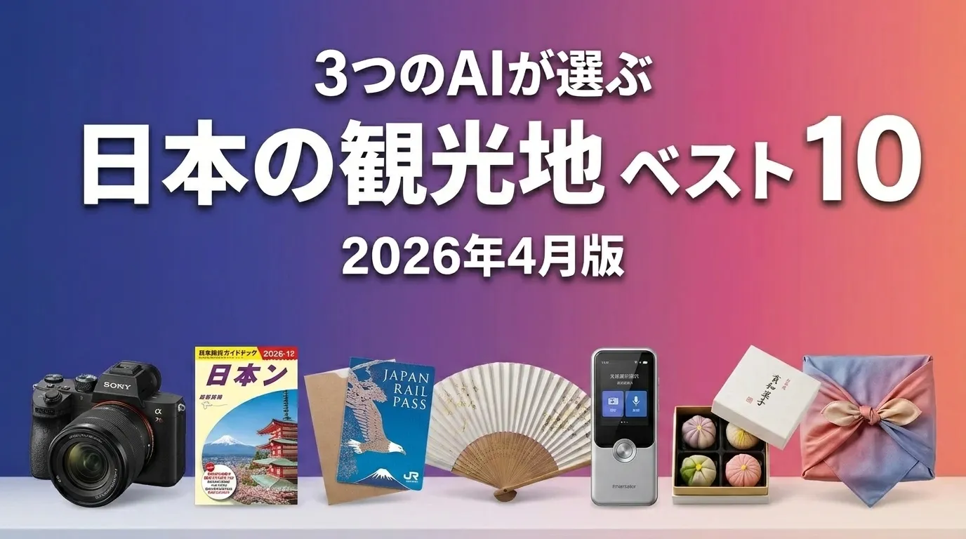 2026年4月版日本の観光地おすすめAIランキング