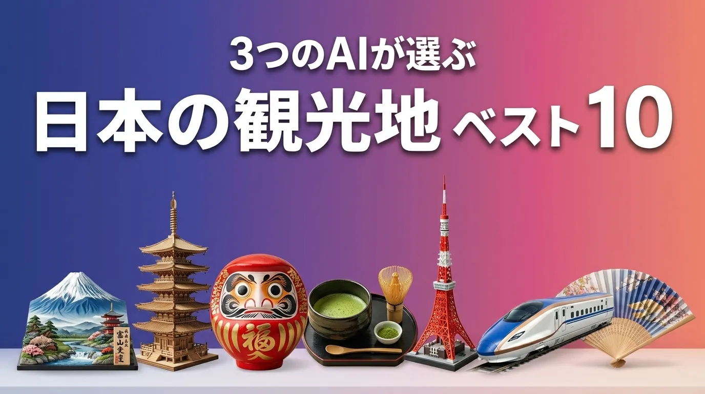 2026年5月版日本の観光地おすすめAIランキング