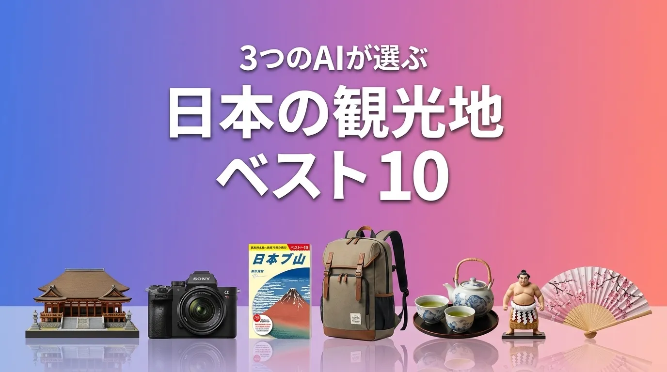 2026年7月版日本の観光地おすすめAIランキング