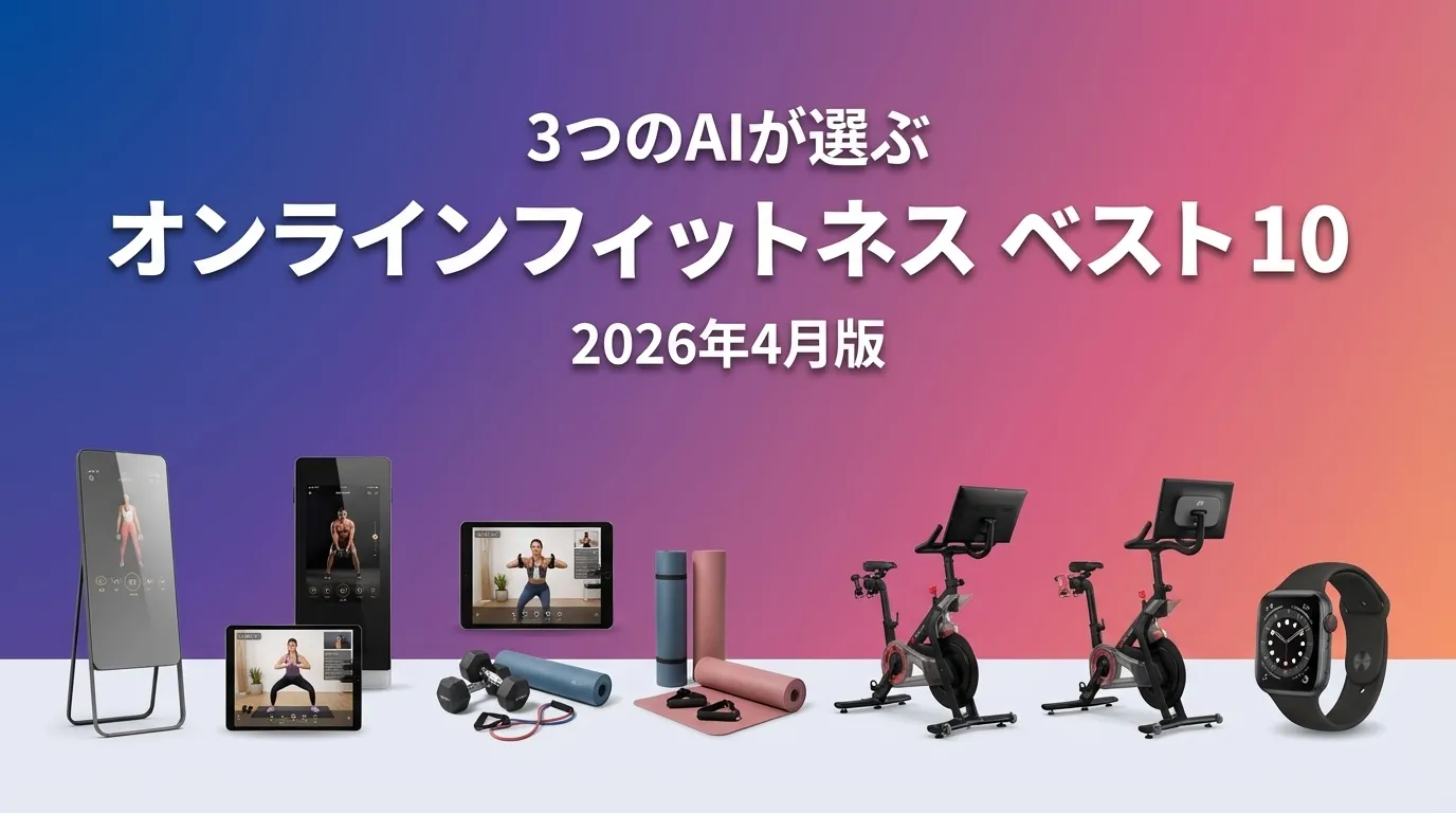 2026年3月版オンラインフィットネスおすすめAIランキング