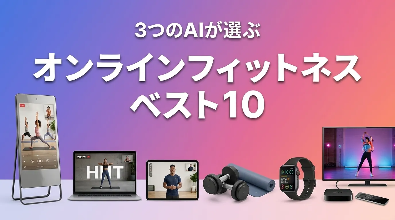 2026年6月版オンラインフィットネスおすすめAIランキング