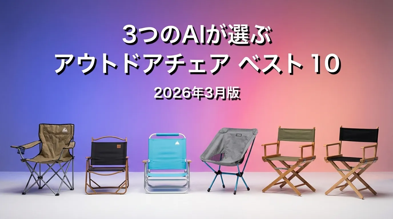 2026年3月版アウトドアチェアおすすめAIランキング