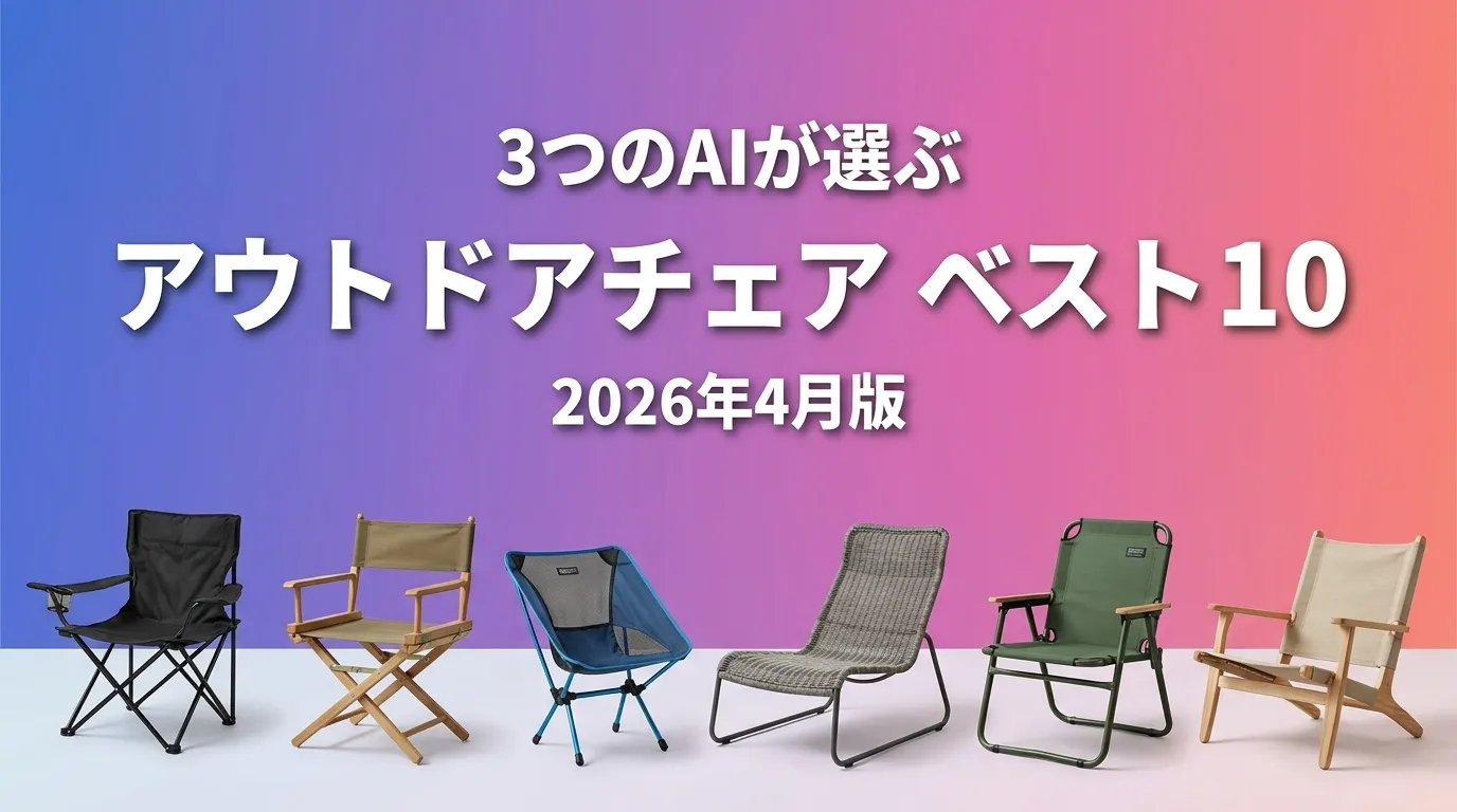 2026年4月版アウトドアチェアおすすめAIランキング