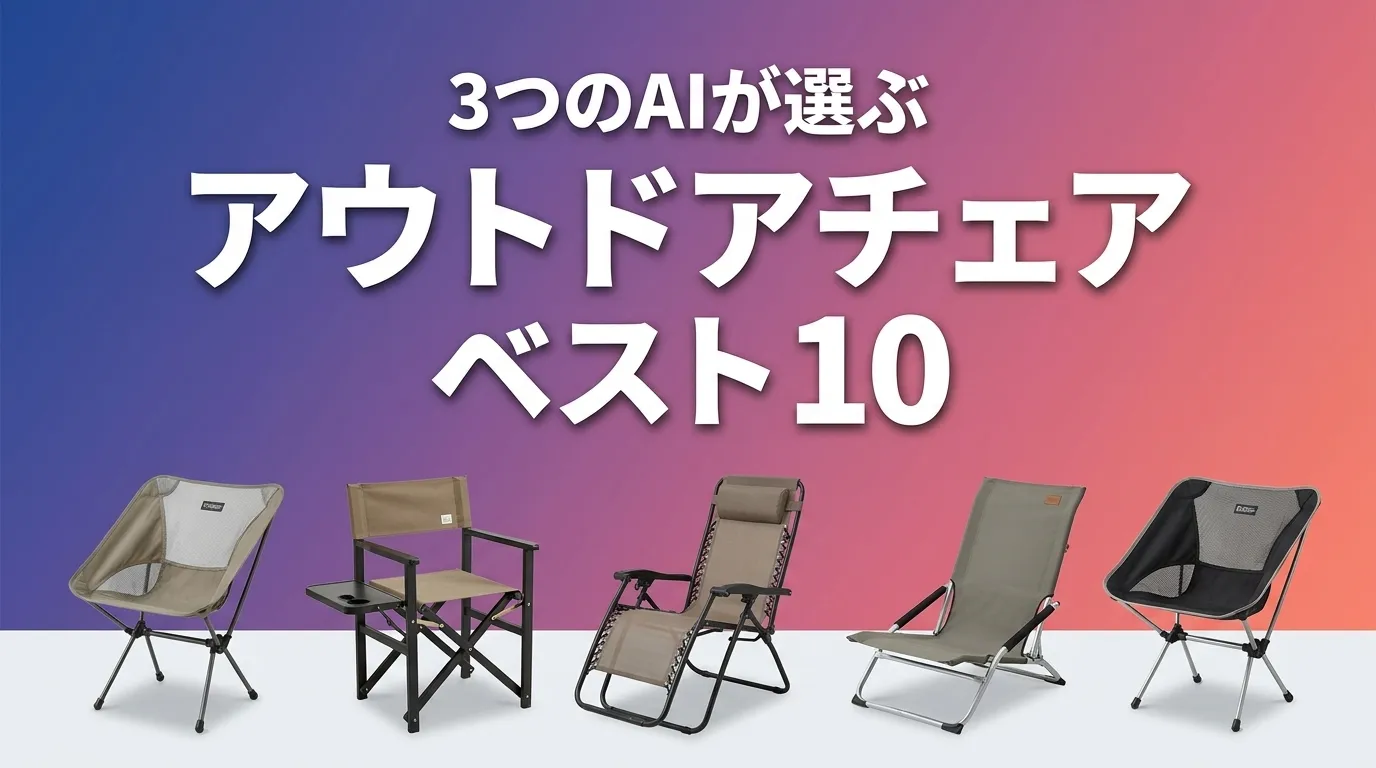 2026年5月版アウトドアチェアおすすめAIランキング