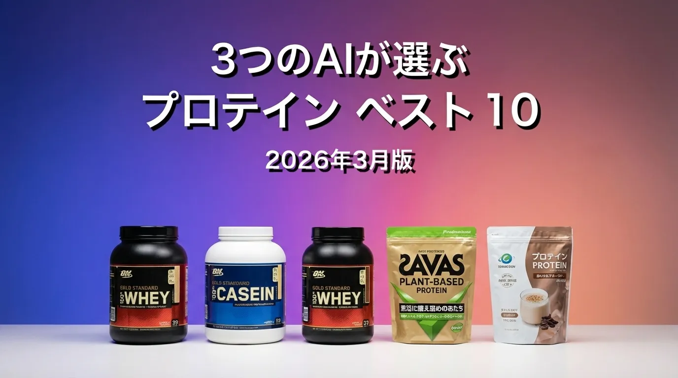 2026年3月版プロテインおすすめAIランキング