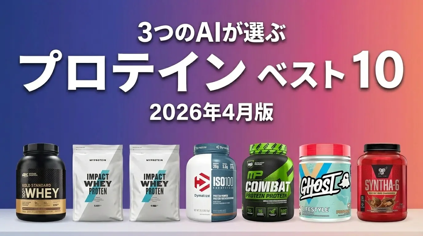 2026年4月版プロテインおすすめAIランキング
