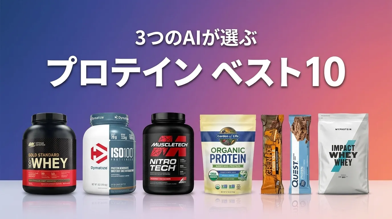 2026年6月版プロテインおすすめAIランキング