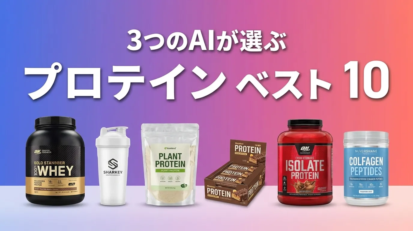 2026年8月版プロテインおすすめAIランキング