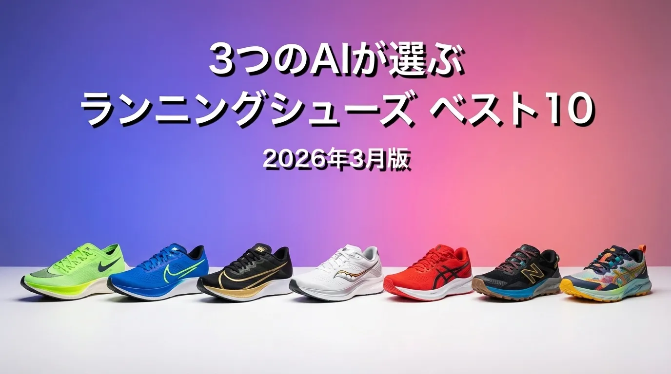2026年3月版ランニングシューズおすすめAIランキング