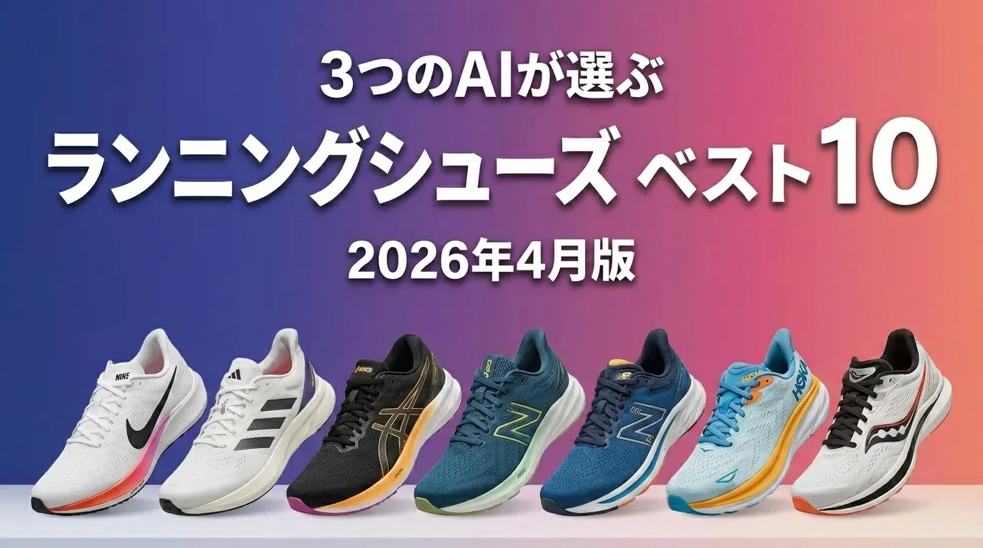 2026年4月版ランニングシューズおすすめAIランキング