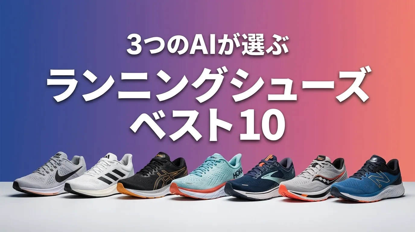 2026年6月版ランニングシューズおすすめAIランキング