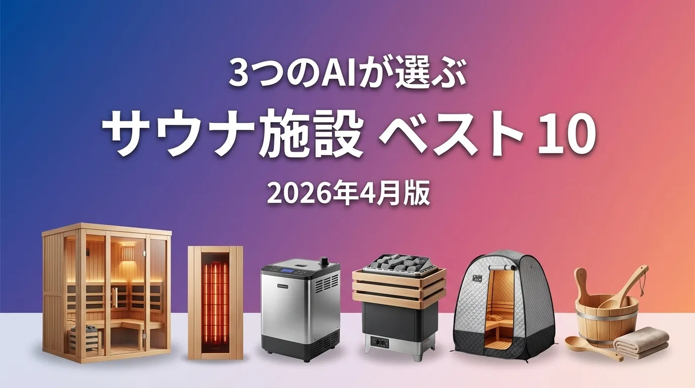 2026年3月版サウナ施設おすすめAIランキング