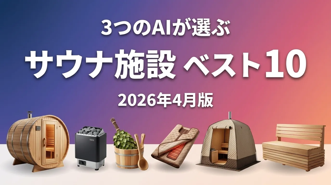 2026年4月版サウナ施設おすすめAIランキング