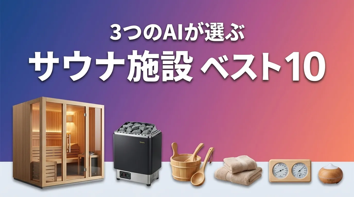 2026年5月版サウナ施設おすすめAIランキング