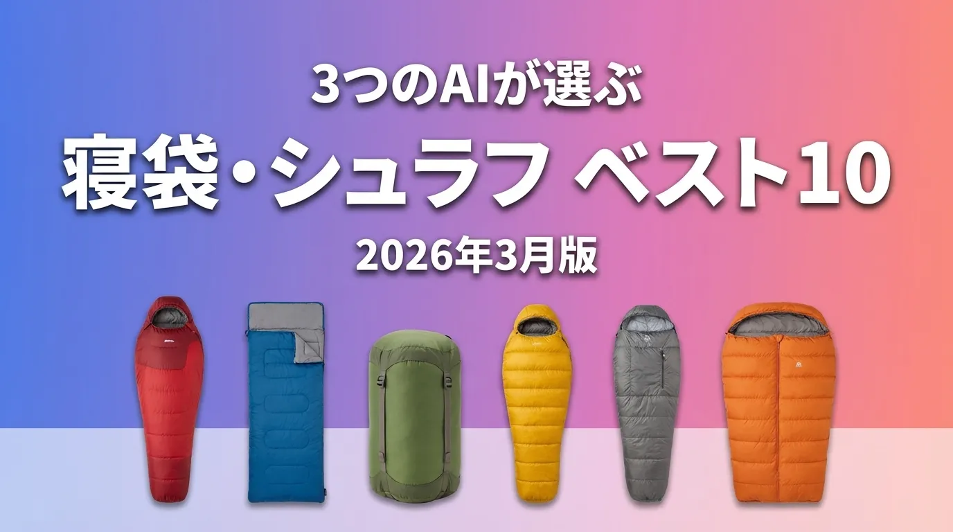 2026年3月版寝袋・シュラフおすすめAIランキング